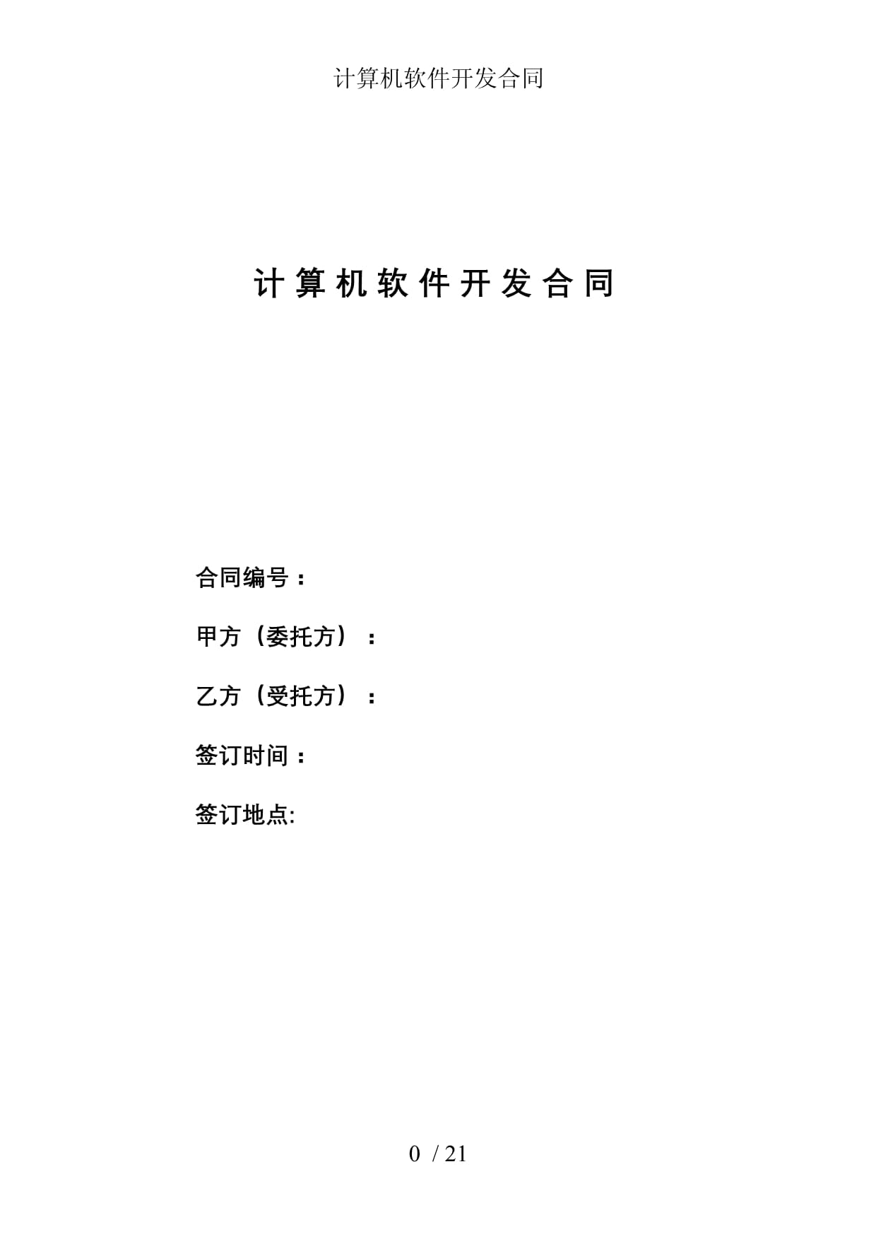 計算機軟件開發(fā)合同參考